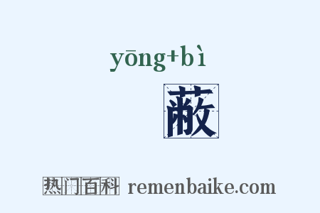 雝蔽是什么意思的图片